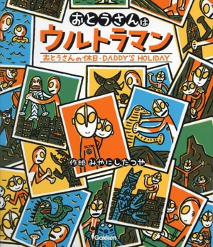 おとうさんはウルトラマン おとうさんの休日 ウルトラマンえほん3