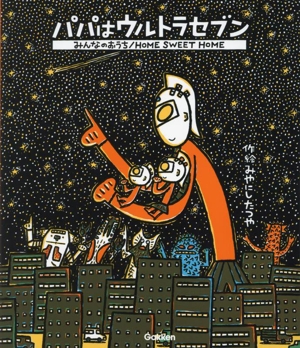 パパはウルトラセブン みんなのおうち ウルトラマンえほん6