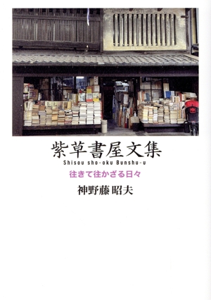 紫草書屋文集 往きて往かざる日々