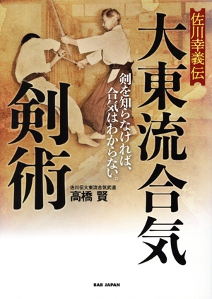 佐川幸義伝 大東流合気剣術