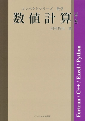 数値計算 第三版 コンパクトシリーズ数学