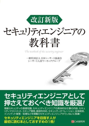 セキュリティエンジニアの教科書 改訂新版