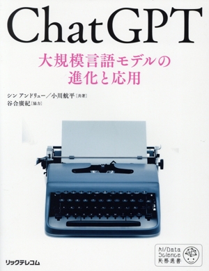 ChatGPT 大規模言語モデルの進化と応用