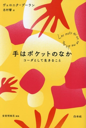 手はポケットのなか コーダとして生きること