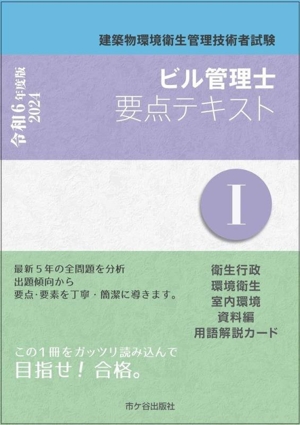 ビル管理士要点テキスト 令和6年度版(Ⅰ) 建築物環境衛生管理技術者試験 衛生行政 環境衛生 室内環境 資料編 用語解説カード