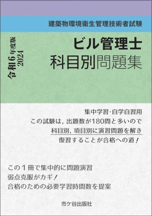 ビル管理士科目別問題集(令和6年度版) 建築物環境衛生管理技術者試験