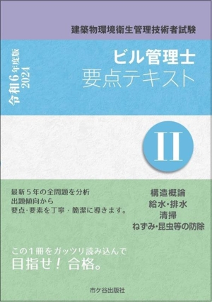 ビル管理士要点テキスト 令和6年度版(Ⅱ) 建築物環境衛生管理技術者試験 構造概論 給水・排水 清掃 ねずみ・昆虫等の防除