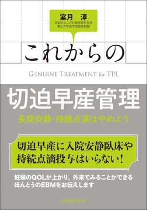 これからの切迫早産管理 長期安静・持続点滴はやめよう