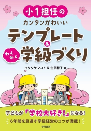 小1担任のカンタンかわいいテンプレート&わくわく学級づくり