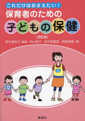 これだけはおさえたい！保育者のための「子どもの保健」 改訂版