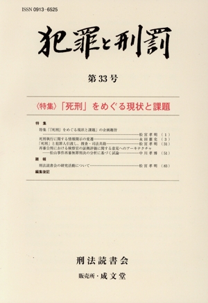 犯罪と刑罰(第33号) 特集 「死刑」をめぐる現状と課題