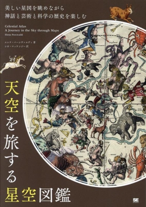 天空を旅する星空図鑑 美しい星図を眺めながら神話と芸術と科学の歴史を楽しむ