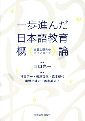 一歩進んだ日本語教育概論 実践と研究のダイアローグ