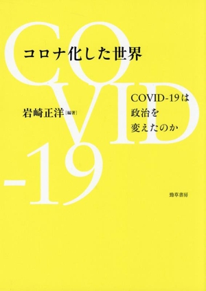 コロナ化した世界 COVIDー19は政治を変えたのか