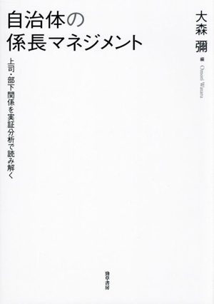 自治体の係長マネジメント 上司・部下関係を実証分析で読み解く