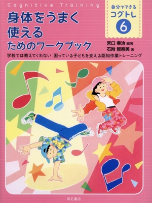 身体をうまく使えるためのワークブック 学校では教えてくれない 困っている子どもを支える認知作業トレーニング 自分でできるコグトレ6