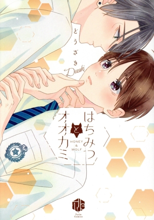 はちみつとオオカミ Tulle C