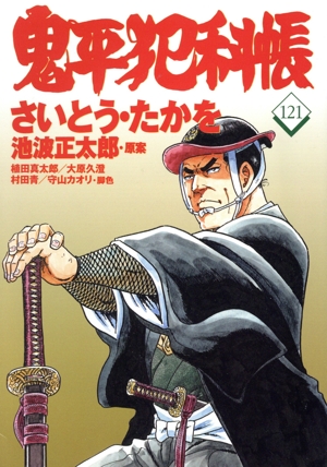 鬼平犯科帳(121) 文春時代C