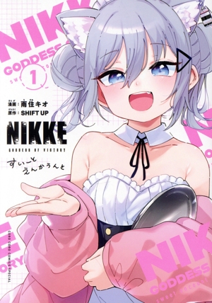 勝利の女神:NIKKE すいーとえんかうんと(1) てんとう虫CSP