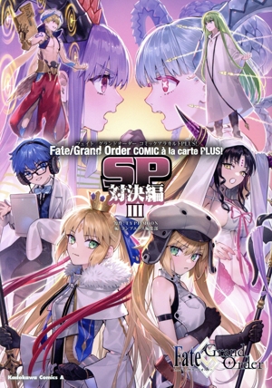 Fate/Grand Order コミックアラカルト PLUS！ SP 対決編(Ⅲ)角川Cエース