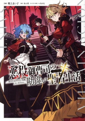悪役御曹司の勘違い聖者生活(1) 二度目の人生はやりたい放題したいだけなのに 電撃C NEXT