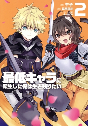 最低キャラに転生した俺は生き残りたい(2) 電撃C NEXT