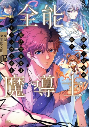 全能魔導士(02) 落ちこぼれの俺が魔法世界ではオールラウンダー ニチブンC