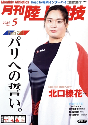 陸上競技(2024年5月号) 月刊誌