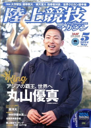 陸上競技マガジン(2024年5月号) 月刊誌