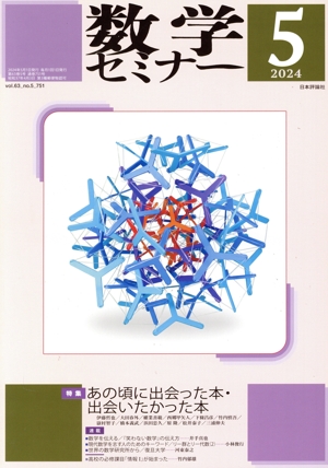 数学セミナー(2024年5月号) 月刊誌