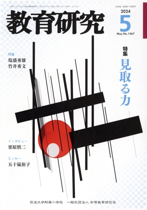 教育研究(5 2024 May. No.1467) 月刊誌