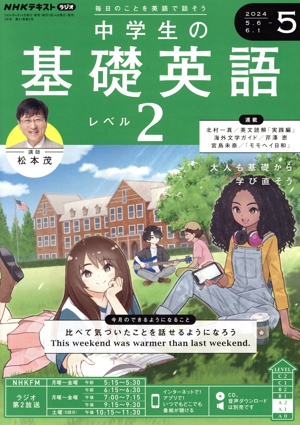 NHKテキストラジオ 中学生の基礎英語 レベル2(5 2024) 月刊誌