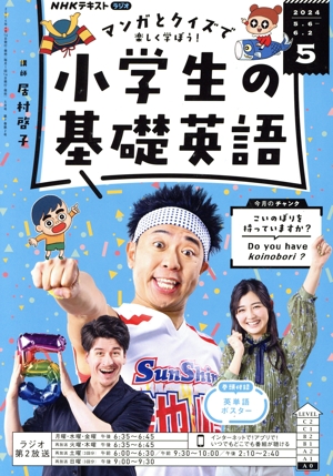 NHKテキストラジオ 小学生の基礎英語(5 2024) 月刊誌