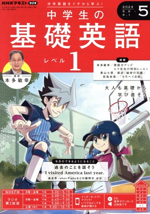 NHKテキストラジオ 中学生の基礎英語 レベル1(5 2024) 月刊誌
