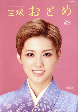 宝塚おとめ(2024年度版) タカラヅカMOOK