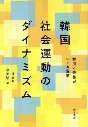 韓国社会運動のダイナミズム 参加と連帯がつくる変革