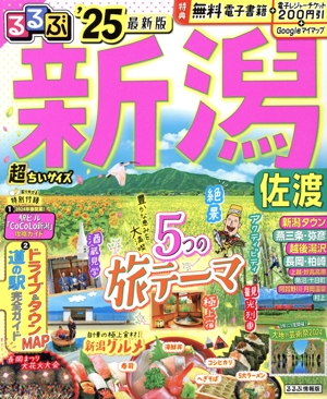 るるぶ 新潟 佐渡 超ちいサイズ('25) るるぶ情報版