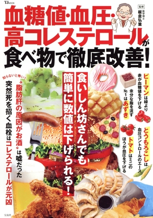血糖値・血圧・高コレステロールが食べ物で徹底改善！ TJ MOOK