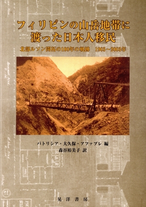 フィリピンの山岳地帯に渡った日本人移民 北部ルソン開拓の100年の軌跡 1903～2003