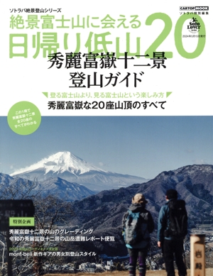絶景富士山に会える日帰り低山20 秀麗富嶽十二景のすべて CARTOP MOOK ソトラバ特別編集 ソトラバ絶景登山シリーズ