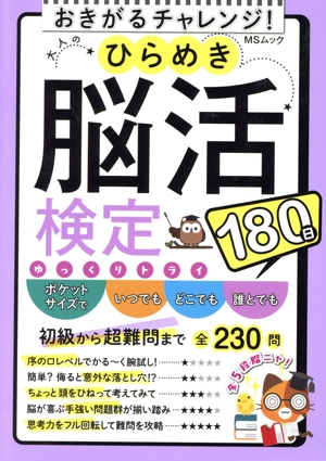 大人のひらめき脳活検定 おきがるチャレンジ！ MSムック