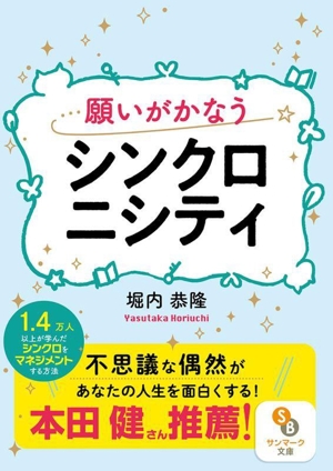 願いがかなうシンクロニシティ サンマーク文庫