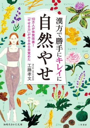 漢方で勝手にキレイに自然やせ 10万人が体質改善！ 「やせる力」がみるみる目覚めた 知的生きかた文庫