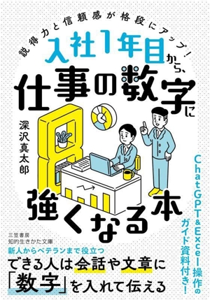 入社1年目から、仕事の数字に強くなる本 説得力と信頼感が格段にアップ！ 知的生きかた文庫