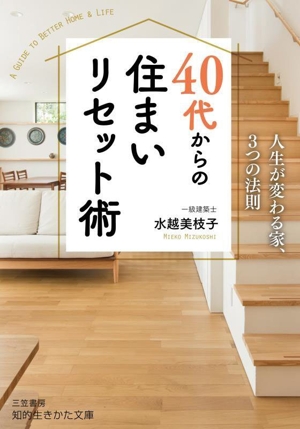 40代からの住まいリセット術 人生が変わる家、3つの法則 知的生きかた文庫