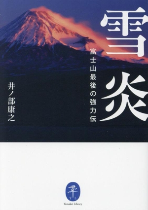 雪炎 富士山最後の強力伝ヤマケイ文庫
