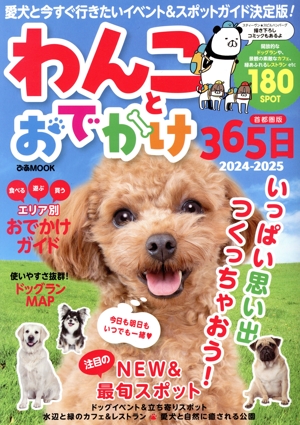わんことおでかけ365日 首都圏版(2024-2025) ぴあMOOK