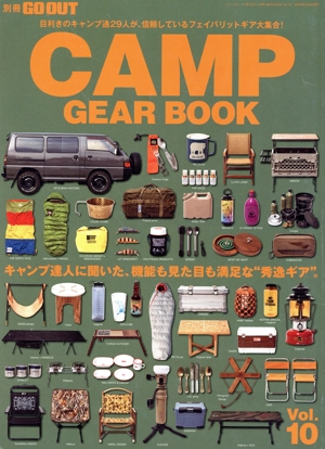 GO OUT CAMP GEAR BOOK(Vol.10) キャンプ達人に聞いた、機能も見た目も満足な“秀逸ギア