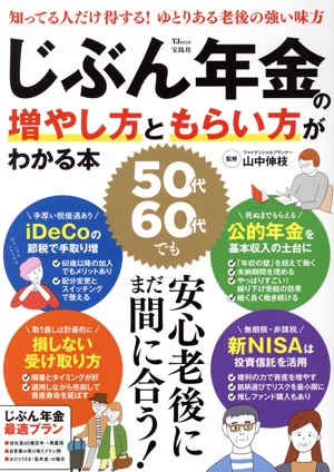 じぶん年金の増やし方ともらい方がわかる本 TJ MOOK