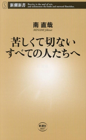 苦しくて切ないすべての人たちへ 新潮新書